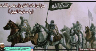 من كرامات الفاروق رضى الله عنه ) يا سارية الجبل (