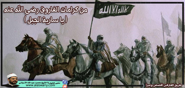 من كرامات الفاروق رضى الله عنه ( يا سارية الجبل )