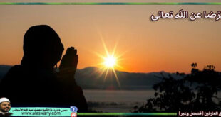 الرّضا عن الله تعالى