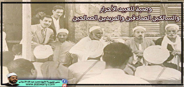 وصية للعبيد الأحرار والسالكين الصادقين والمريدين الصالحين