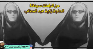 من كرامات ستنا الحاجة زكية عبدالمطلب