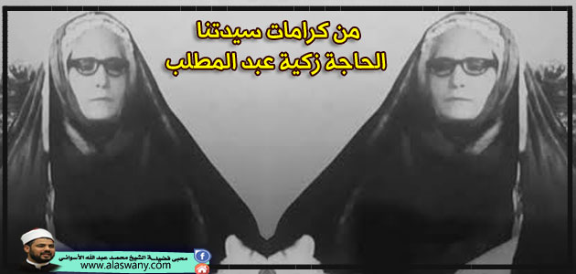 من كرامات ستنا الحاجة زكية عبدالمطلب