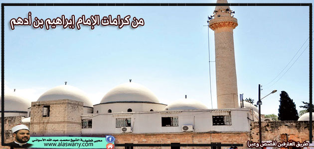 من كرامات الإمام إبراهيم بن أدهم