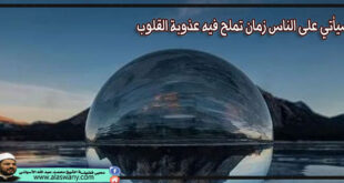 سيأتي على الناس زمان تملح فيه عذوبة القلوب