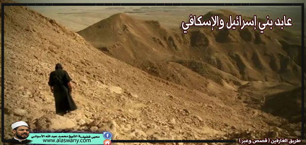 عابد بني إسرائيل والإسكافي