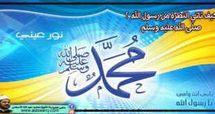 كيف تاتي النظرة من رسول الله صلى الله عليه وسلم ؟