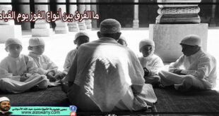 ما الفرق بين أنواع الفوز يوم القيامة ؟