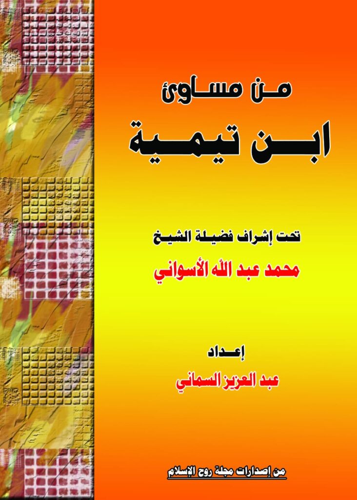 تحميل كتاب من مساؤى ابن تيمية