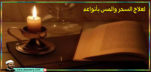 لعلاج السحر والمس بأنواعه 