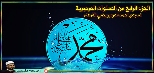 الجزء الرابع من الصلوات الدرديرية  لسيدى أحمد الدردير رضي الله عنه