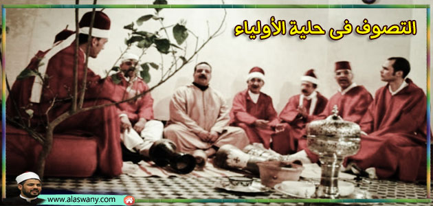 التصوف فى حلية الأولياء