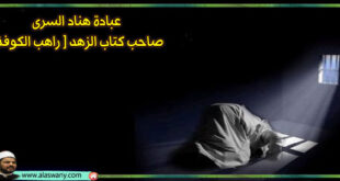 عبادة هناد السرى صاحب كتاب الزهد (راهب الكوفة )