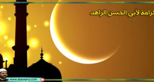 كرامة لأبى الحسن الزاهد