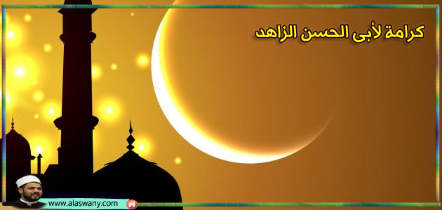 كرامة لأبى الحسن الزاهد