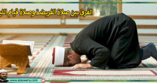 الفرق بين صلاة الفريضة وصلاة قيام الليل
