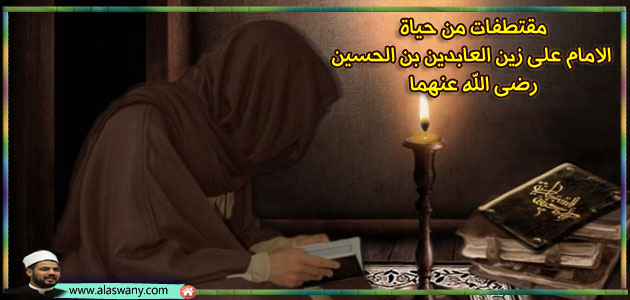 مقتطفات من حياة الامام على زين العابدين بن الحسين رضى الله عنهما