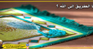 ما الطريق إلى الله ؟