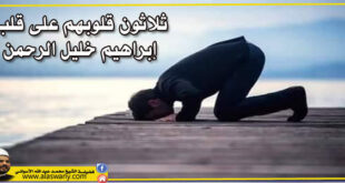 ثلاثون قلوبهم على قلب إبراهيم خليل الرحمن