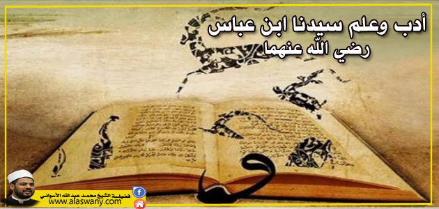 أدب وعلم سيدنا ابن عباس رضي الله عنهما