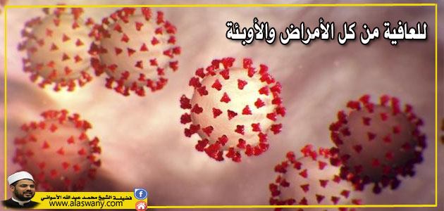 للعافية من كل الأمراض والأوبئة 