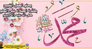 يحلو العمل القبيح بكثرة الصلاة على المليح صلى الله عليه وآله وسلم