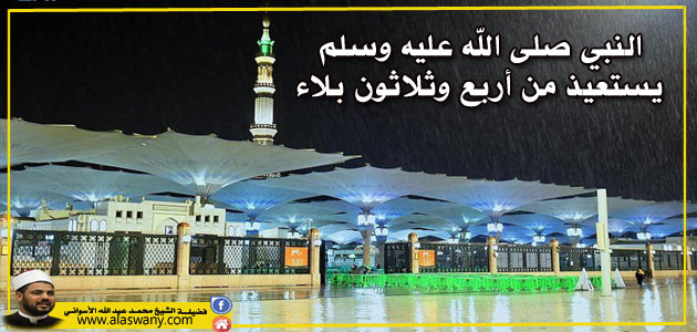  النبي صلى الله عليه وسلم يستعيذ من أربع وثلاثون بلاء