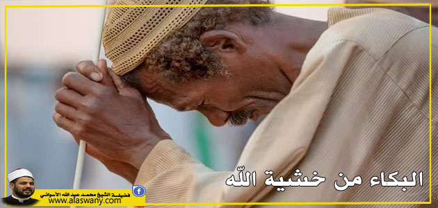 البكاء من خشية الله