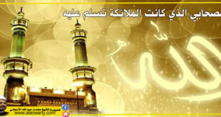 الصحابي الذي كانت الملائكة تسلم عليه