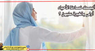 أليست نساءنا الأحياء أولى بالغيرة عليهن ؟