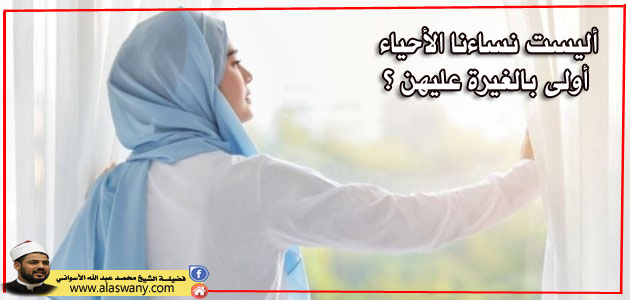 أليست نساءنا الأحياء أولى بالغيرة عليهن ؟