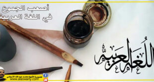 أصعب الجموع في اللغة العربية