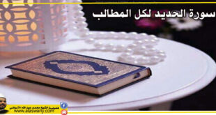 سورة الحديد لكل المطالب