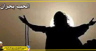 الحب بحران