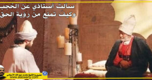 سألتُ أستاذي عن الحُجب ؛ وكيفَ تمنع من رؤية الحق ؟