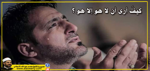 كيفَ أرى أن لا هو إلا هو ؟