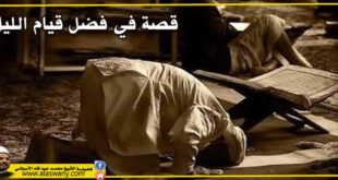 قصة في فضل قيام الليل