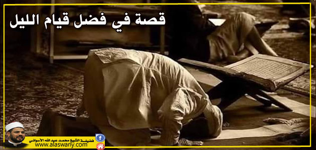 قصة في فضل قيام الليل