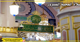 صلاة المحبة السرور