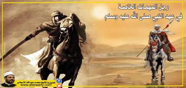 رجل المهمات الخاصة في عهد النبي صلى الله عليه وسلم .