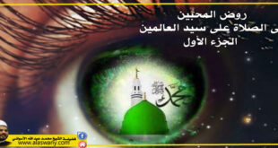 روض المحبين فى الصلاة على سيد العالمين - الجزء الأول