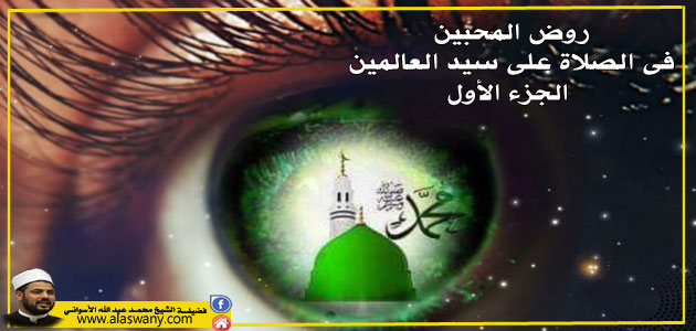 روض المحبين فى الصلاة على سيد العالمين - الجزء الأول