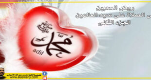 روض المحبين فى الصلاة على سيد العالمين - الجزء الثانى
