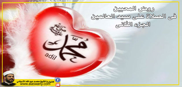 روض المحبين فى الصلاة على سيد العالمين - الجزء الثانى