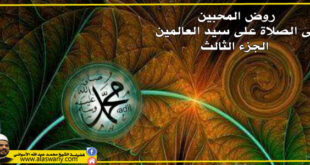 روض المحبين فى الصلاة على سيد العالمين - الجزء الثانى
