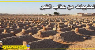 المنجيات من عذاب القبر