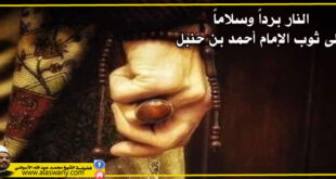 النار بردا وسلاما على ثوب الامام احمد بن حنبل