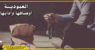 العبوديـة : أوصافها وآدابها