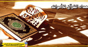 إهداء القرآن للأموات