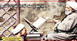 ماذا تنوي عند تلاوة القران الكريم؟