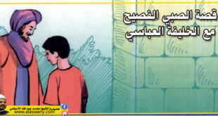 قصة الصبي الفصيح مع الخليفة العباسي
